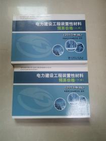 电力建设工程装置性材料预算价格（上册、下册）（2013年版）