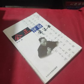 公正评价郭沫若