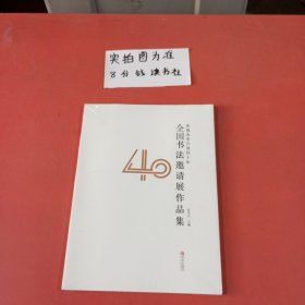 庆祝改革开放40年全国书法邀请展作品集