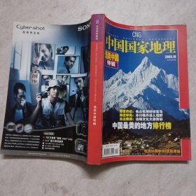 中国国家地理2005年第10期
