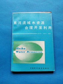 黑河流域水资源合理开发利用【有藏友签名】