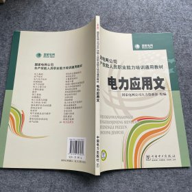 国家电网公司生产技能人员职业能力培训通用教材：电力应用文