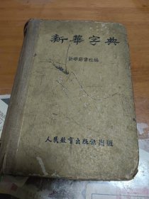 新华字典 53年10月原版 12月北京第一次印刷 内3-1