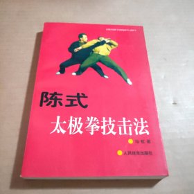 陈式太极拳技击法