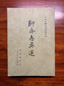 聊斋志异选-中国古典文学读本丛书-张友鹤 选注-人民文学出版社-1983年7月二版5印