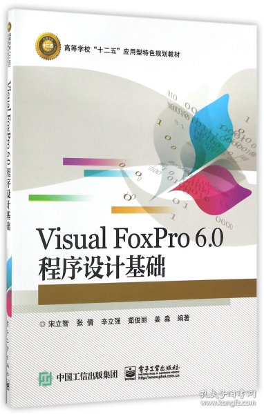 Visual FoxPro 6.0 程序设计基础