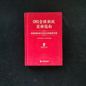 CRS全球新政实操指南 : 高客国际身份安排及财富新布局（精装版）