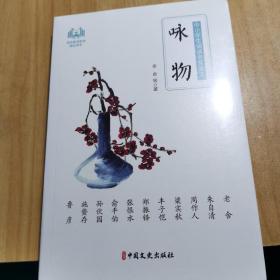 咏物（中小学生诵读名家美文）