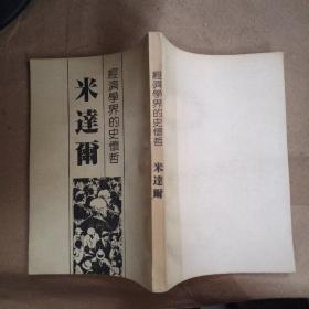 經(jīng)濟學界的史懷哲——米達爾（當代學術(shù)巨擎大系）