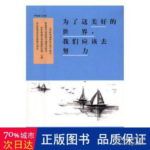 为了这美好的世界，我们应该去努力