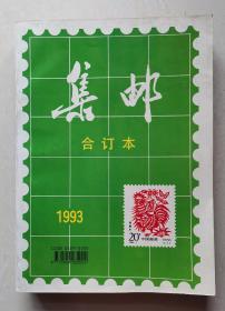 集邮杂志合订本1993