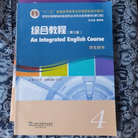 英语专业本科生教材.修订版：综合教程（第3版）学生用书4（一书一码）