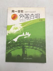 同一首歌：外国合唱1