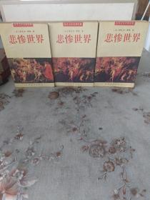 悲惨世界（上中下）