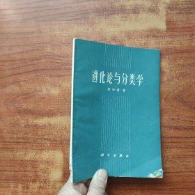 进化论与分类学