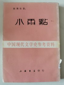 上海书店-中国现代文学史参考资料：小雨点