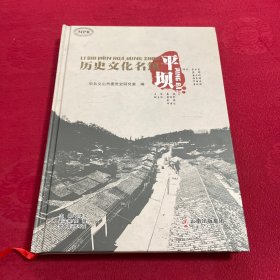 历史文化名镇：平坝