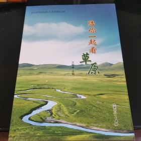 陪你一起看草原