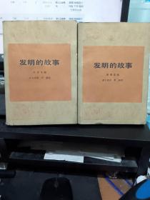 发明的故事 上下册 正版库存书