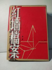 红墙档案 第一卷