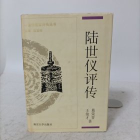 中国思想家评传丛书：陆世仪评传(精装一版一印)