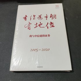 有作为才能有地位（塑封）