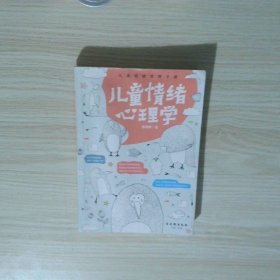 儿童情绪心理学