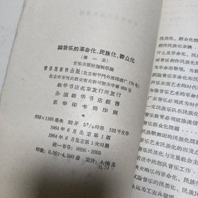 论音乐的革命化 民族化 群众化 第一集