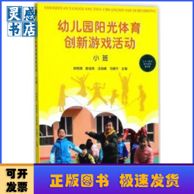 幼兒園陽(yáng)光體育創(chuàng)新游戲活動(dòng):小班