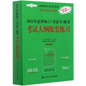 2021年法律硕士（非法学）联考考试大纲配套练习