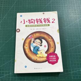 小狗钱钱2：发掘和培养孩子的优秀品格