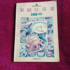家庭江苏菜300种