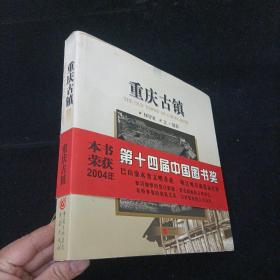 重庆古镇 何智亚签名本  重庆出版社 精装本