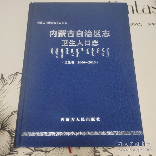 内蒙古自治区志卫生人口志，（卫生卷）