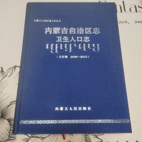 内蒙古自治区志卫生人口志，（卫生卷）