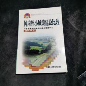 新农村建设实用技术丛书：国内外小城镇建设比较