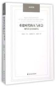 重建时代的人与社会(现代社会结构研究)/汉译经典