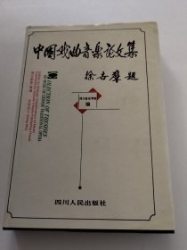 中国戏曲音乐论文集（实物拍照