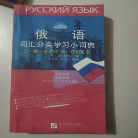 俄语词汇分类学习小词典