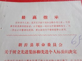 1969年10月25日新沂县革命委员会《在全县树立先进集体和先进个人标兵》（红色铅印，16开2页；树立港头公社后行大队、城岗公社官沈大队为先进集体；时集公社时集大队残废军人吴尚采、炮车公社新新大队四王三队阎照明、高塘公社双井大队女社员王怀英为先进个人标兵，号召全县向他们学习）