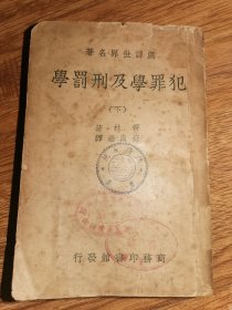 《犯罪学及刑罚学》下