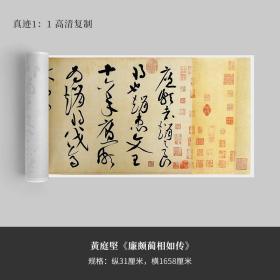 黄庭坚《廉颇蔺相如列传》真迹高清复制品微喷草书毛笔字帖手裱