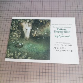 日版 三鹰の森ジブリ美术馆企画展示 ユ一リ一・ノルシュテイン展 ～ノルシュテインとヤールブソワの仕事～三鹰之森吉卜力美术馆企划展示 尤里·诺斯坦因展～诺斯坦和雅布索娃的工作～尤里·诺斯坦(Yuri Norstein/弗朗切斯卡·雅布索娃夫妇作品集【俄罗斯】包括：故事中的故事(1979)/雾中的刺猬(1975)/狐狸和兔子(1973)/蓝鹭和仙鹤(1974)/外套/等作品