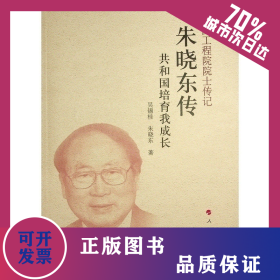 朱曉東傳 共和國(guó)培育我成長(zhǎng) 9787010254043
