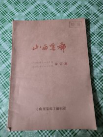 山西集邮(1988年 1989年合订本)