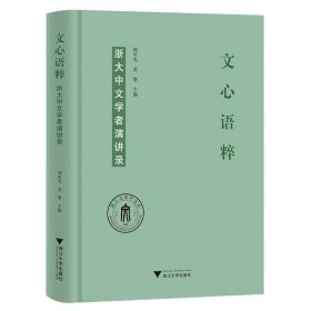 文心语粹：浙大中文学者演讲录