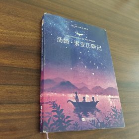 湯姆索亞歷險(xiǎn)記