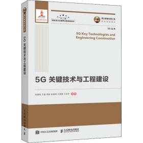 5g关键技术与工程建设 通讯 朱晨鸣 等 新华正版