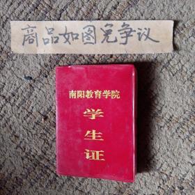 南阳教育学院学生证