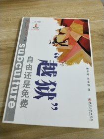 越狱（自由还是免费）/新媒介与青年亚文化【著者顾亦周毛笔签名赠本】